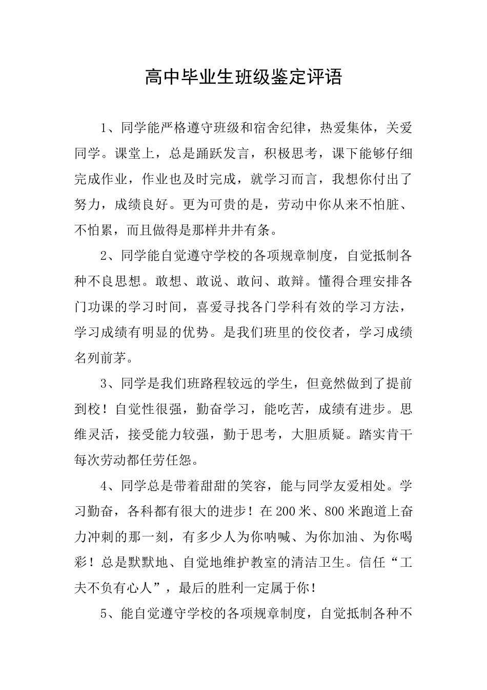 高中毕业生班级鉴定评语_第1页