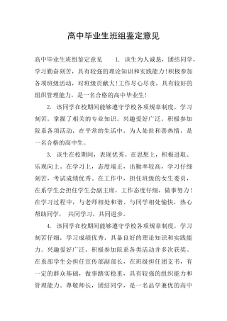 高中毕业生班组鉴定意见
