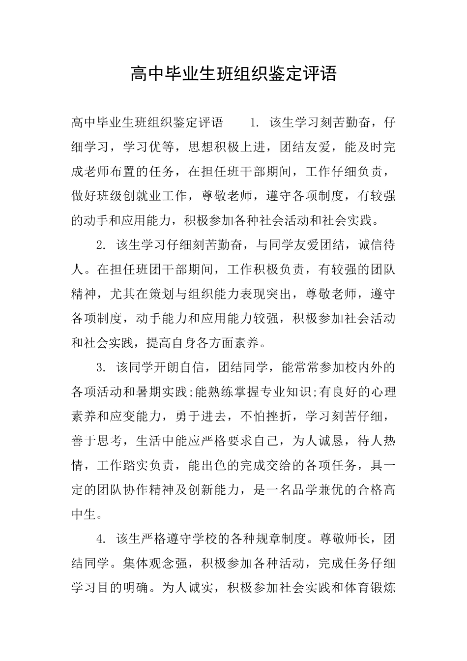 高中毕业生班组织鉴定评语_第1页