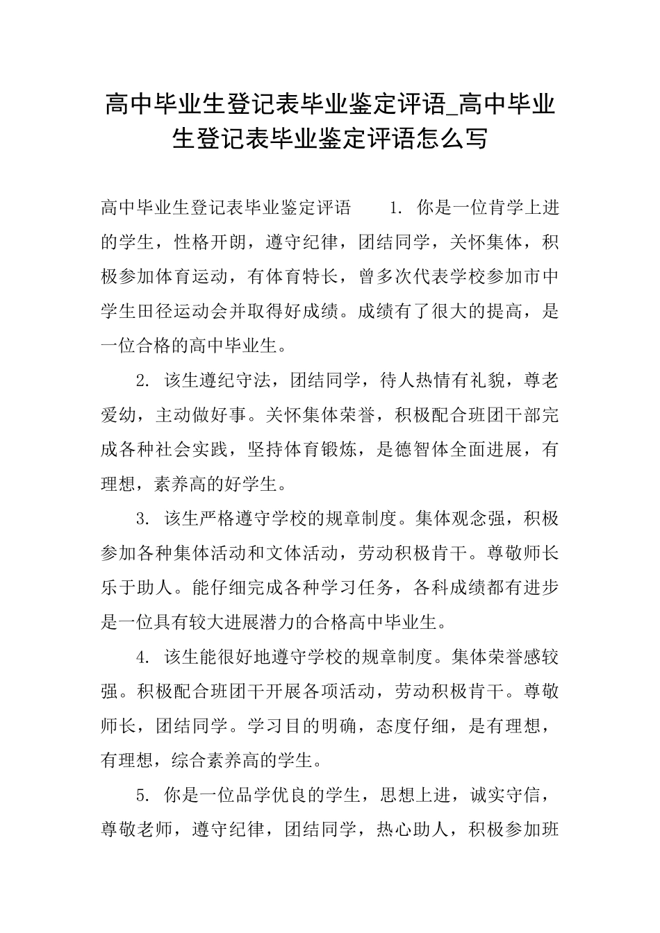 高中毕业生登记表毕业鉴定评语高中毕业生登记表毕业鉴定评语怎么写_第1页