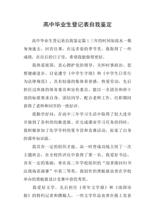 高中毕业生登记表自我鉴定