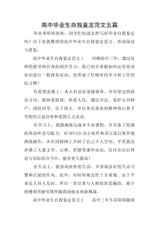 高中毕业生自我鉴定范文五篇