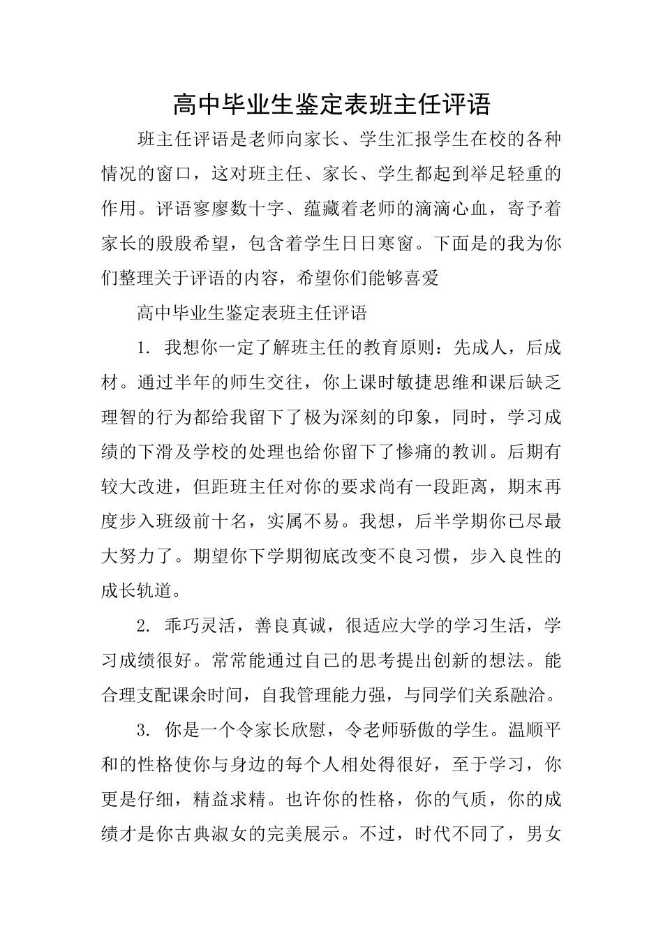 高中毕业生鉴定表班主任评语_第1页