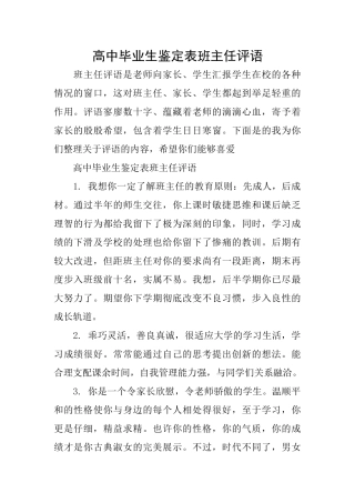 高中毕业生鉴定表班主任评语