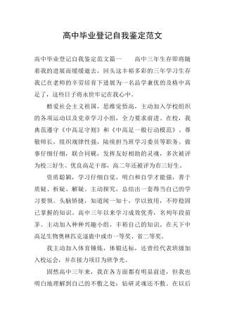 高中毕业登记自我鉴定范文