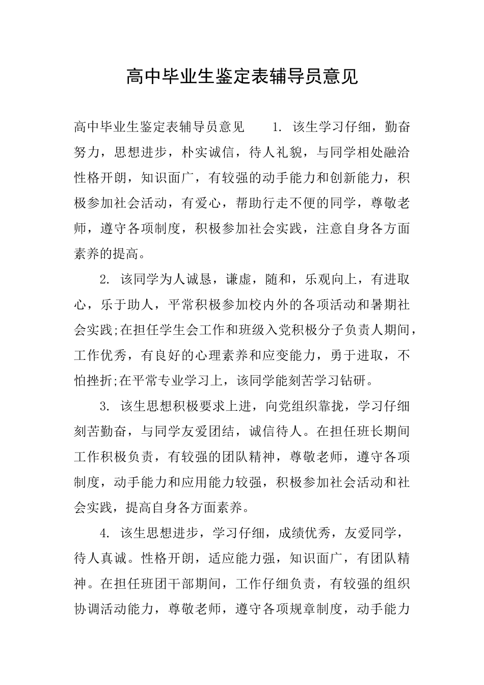 高中毕业生鉴定表辅导员意见_第1页