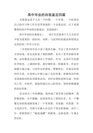 高中毕业的自我鉴定四篇