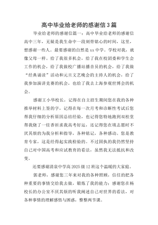 高中毕业给老师的感谢信3篇