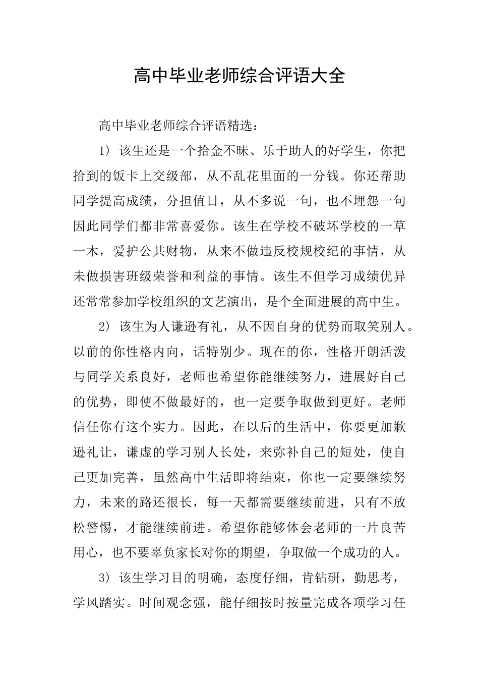 高中毕业老师综合评语大全_第1页