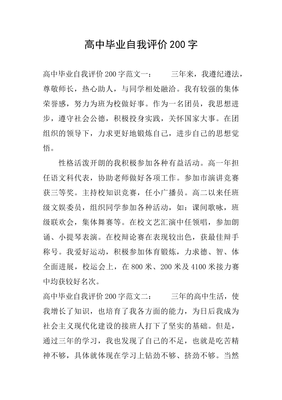 高中毕业自我评价200字_第1页