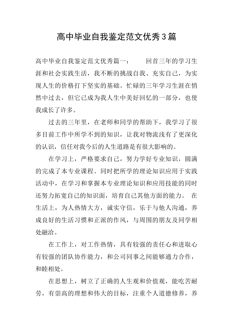 高中毕业自我鉴定范文优秀3篇_第1页