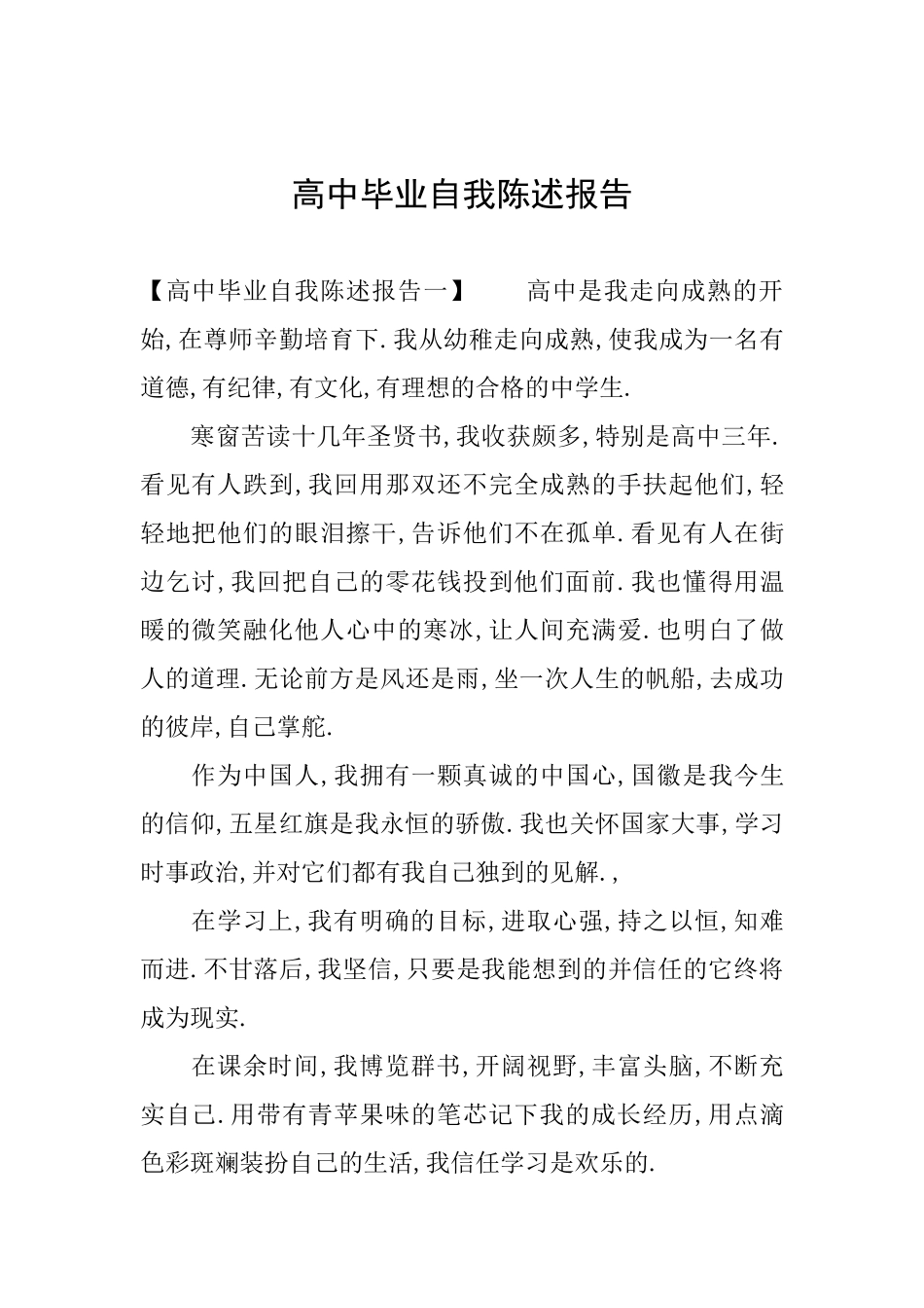 高中毕业自我陈述报告_第1页