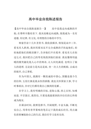 高中毕业自我陈述报告