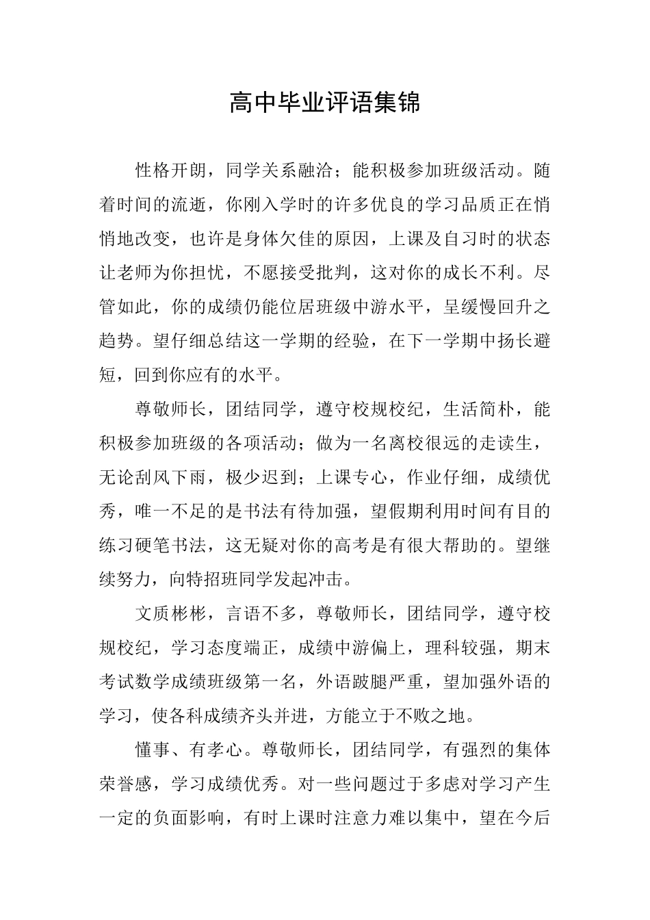 高中毕业评语集锦_第1页