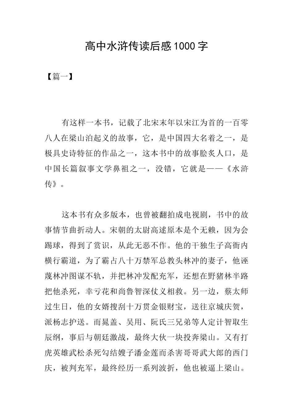 高中水浒传读后感1000字_第1页