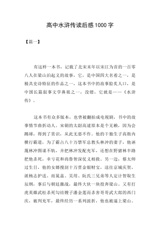 高中水浒传读后感1000字