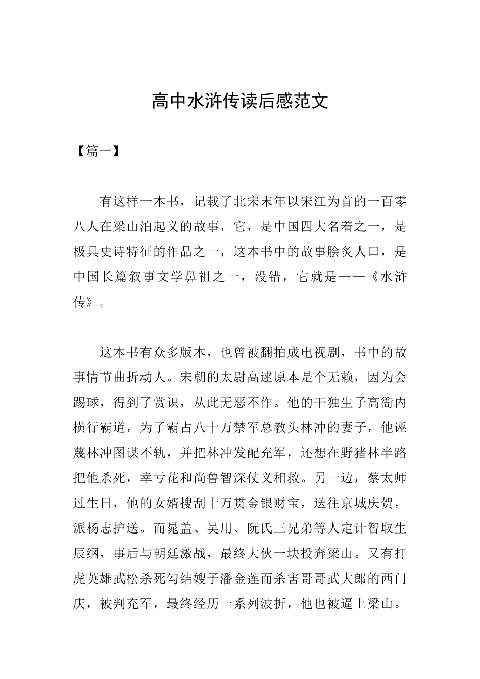 高中水浒传读后感范文_第1页