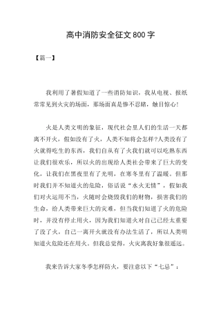 高中消防安全征文800字