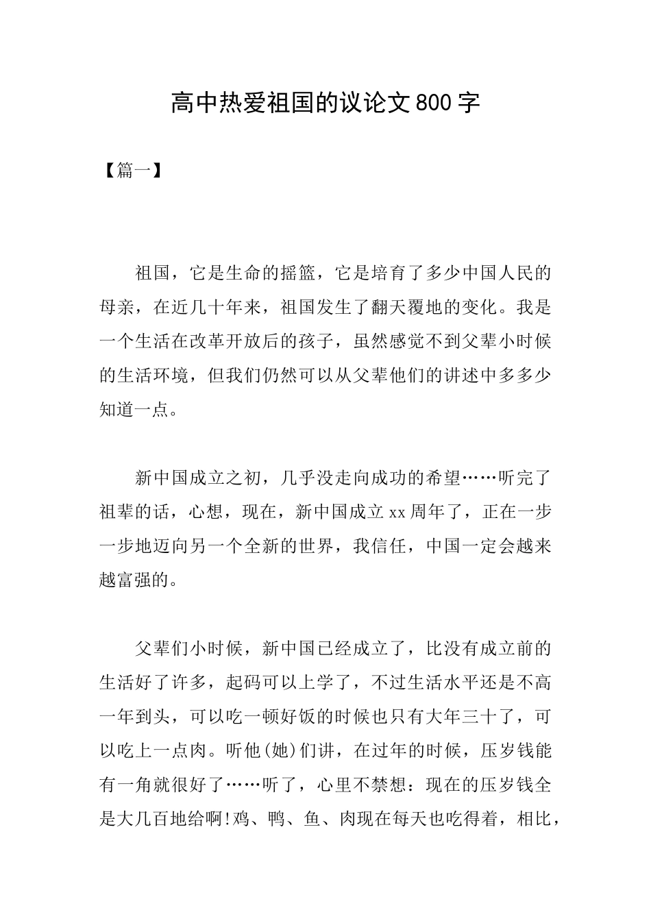 高中热爱祖国的议论文800字_第1页