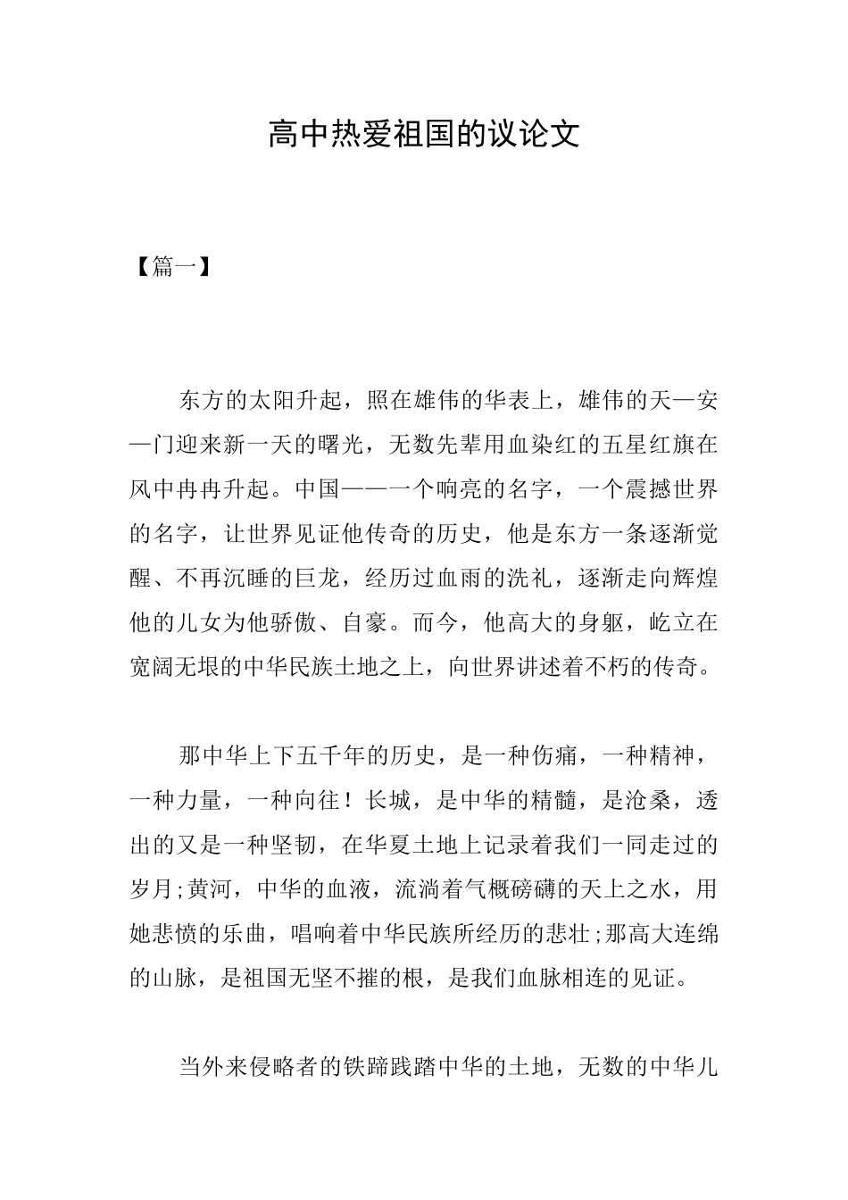 高中热爱祖国的议论文_第1页