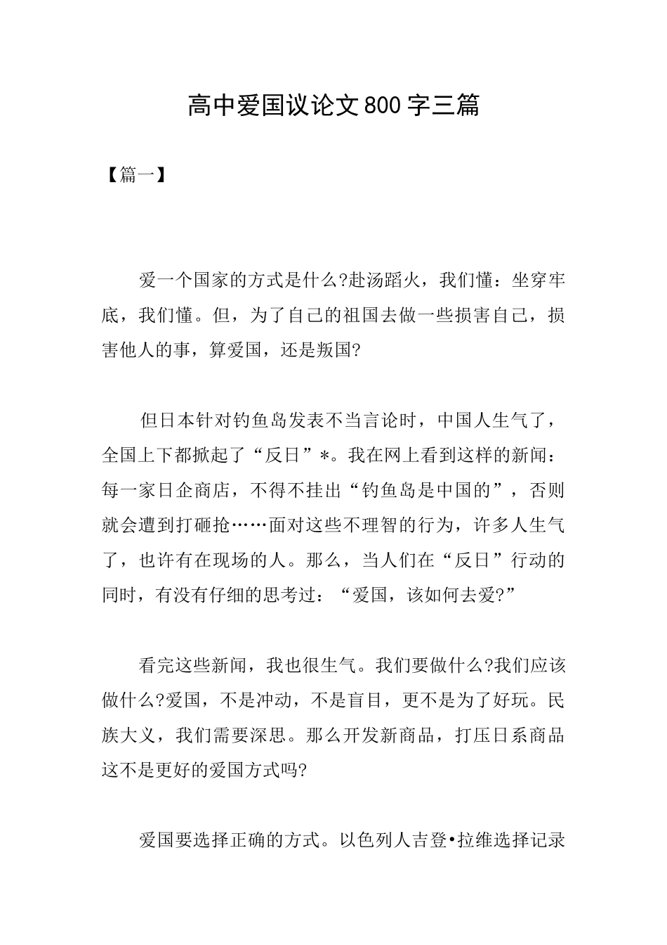 高中爱国议论文800字三篇_第1页