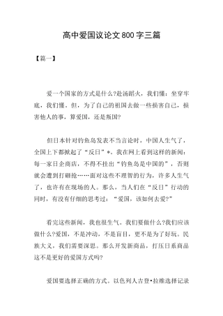 高中爱国议论文800字三篇