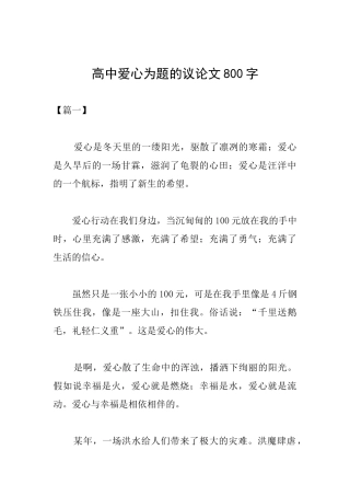 高中爱心为题的议论文800字