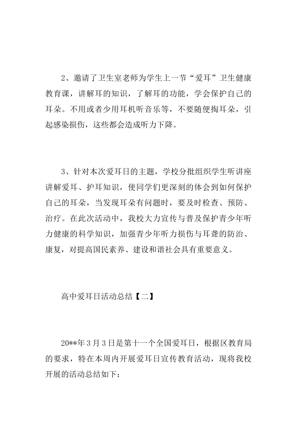 高中爱耳日活动总结模板_第2页