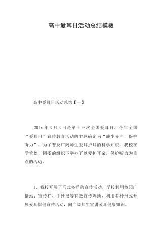 高中爱耳日活动总结模板