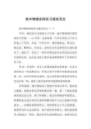 高中物理教师实习报告范文
