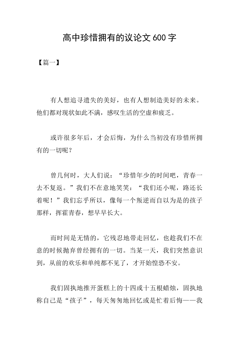 高中珍惜拥有的议论文600字_第1页