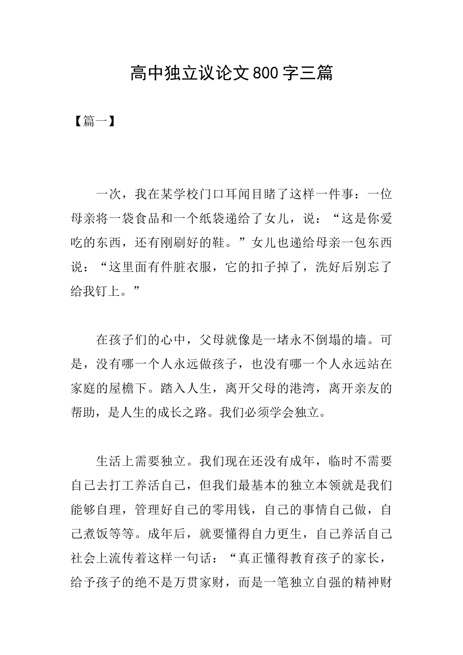 高中独立议论文800字三篇_第1页
