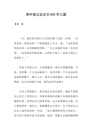高中独立议论文800字三篇