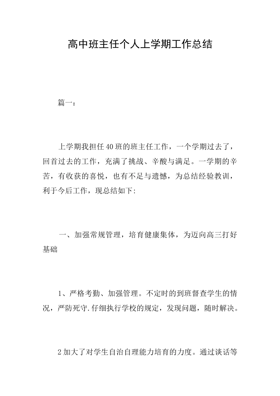高中班主任个人上学期工作总结_第1页