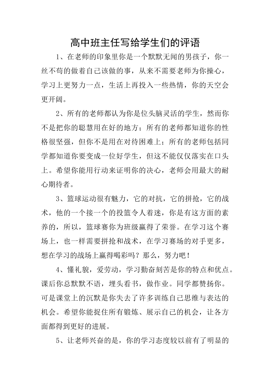 高中班主任写给学生们的评语_第1页