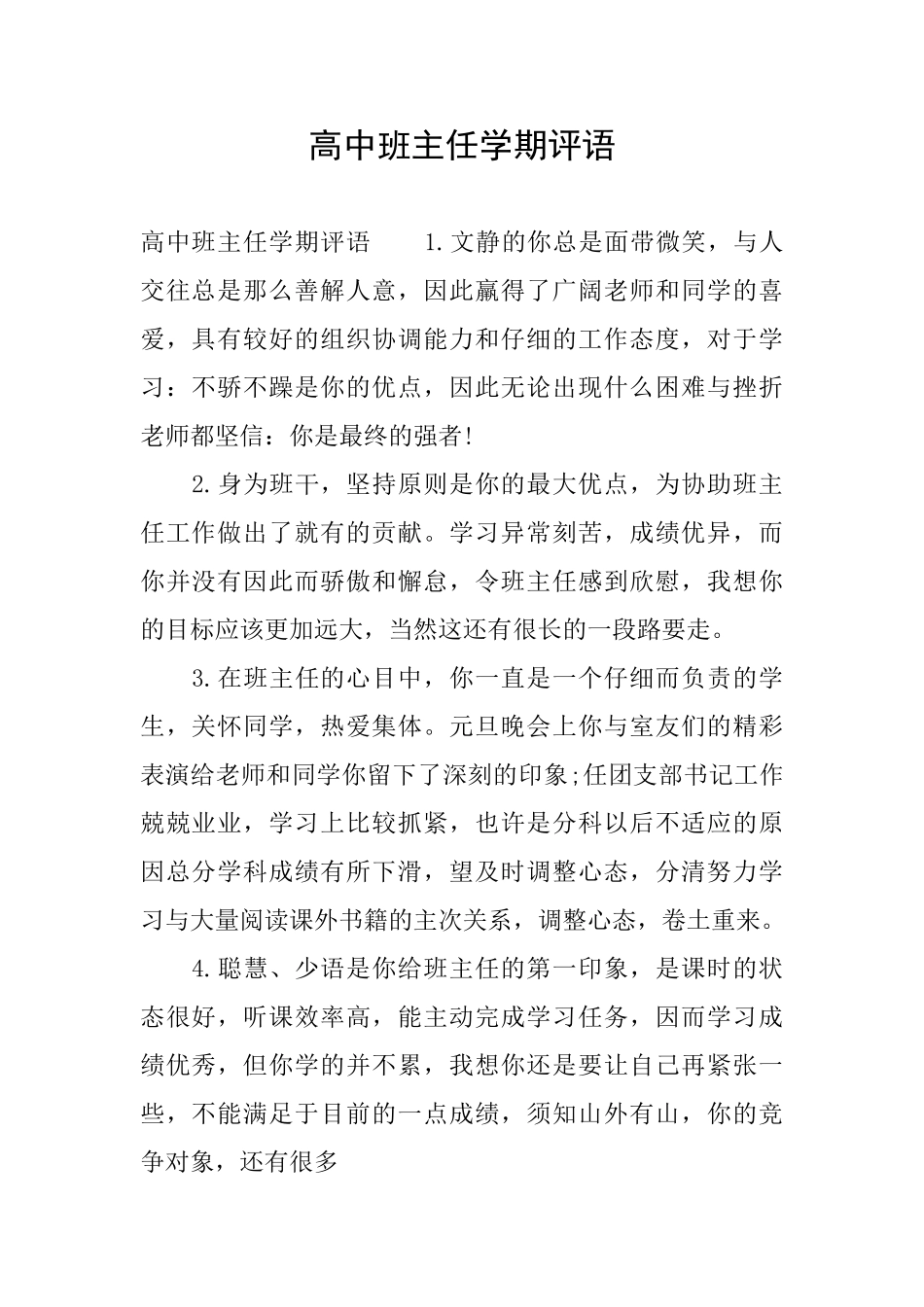 高中班主任学期评语_第1页