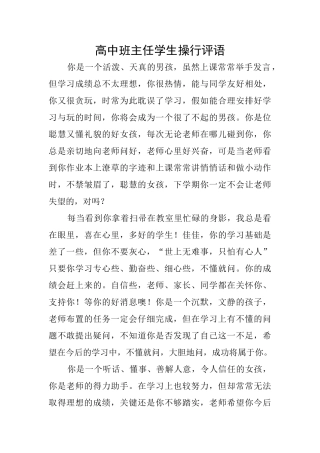 高中班主任学生操行评语