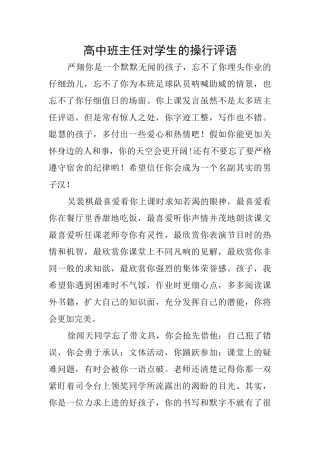 高中班主任对学生的操行评语