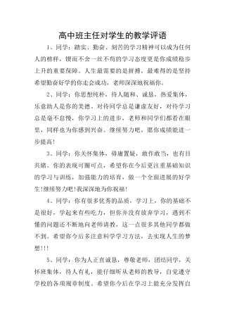 高中班主任对学生的教学评语