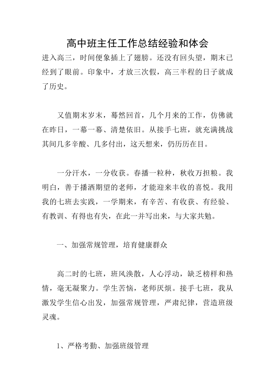 高中班主任工作总结经验和体会_第1页