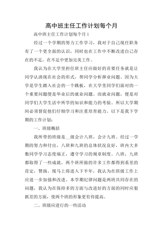 高中班主任工作计划每个月