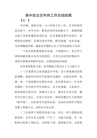 高中班主任年终工作总结结尾