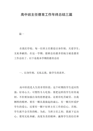 高中班主任德育工作年终总结三篇