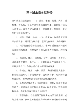 高中班主任总结评语