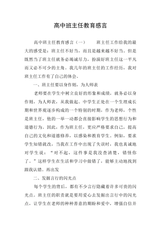 高中班主任教育感言