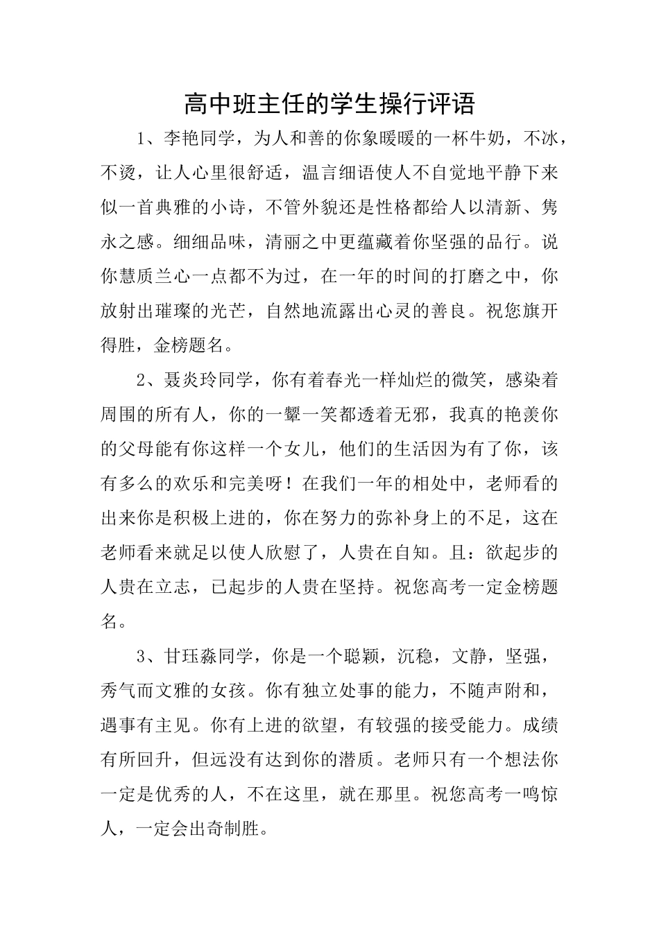 高中班主任的学生操行评语_第1页