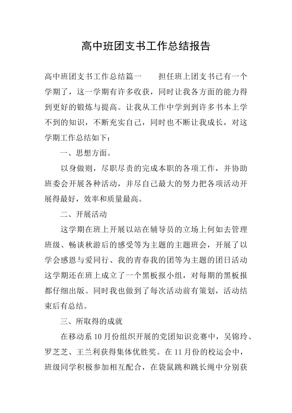 高中班团支书工作总结报告_第1页