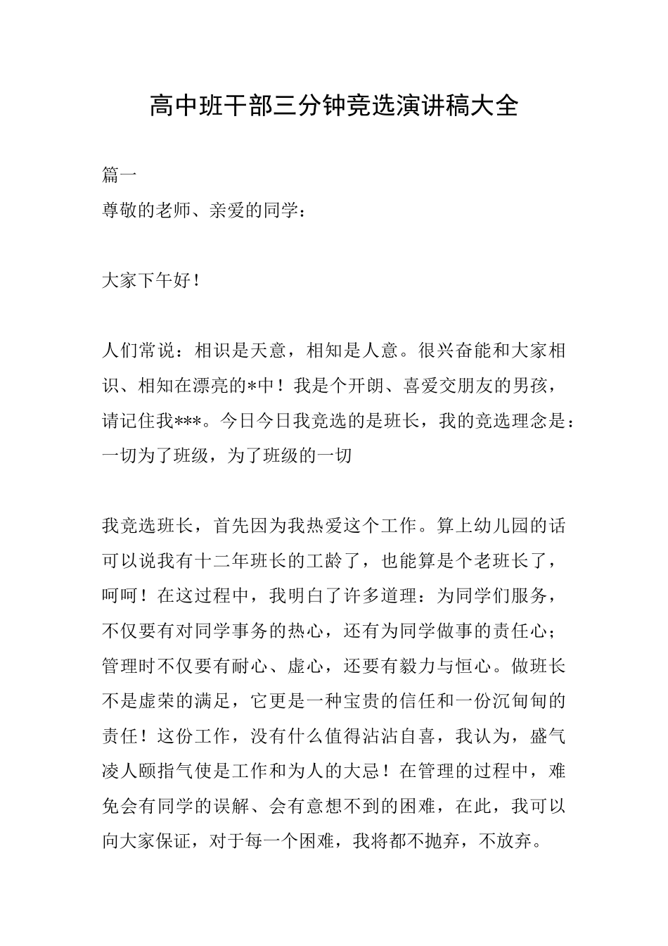 高中班干部三分钟竞选演讲稿大全_第1页