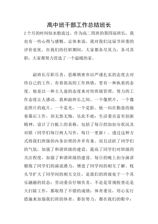 高中班干部工作总结班长