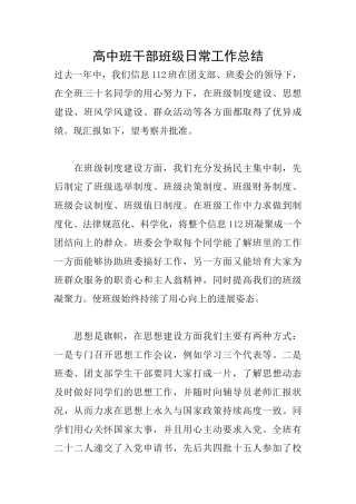 高中班干部班级日常工作总结